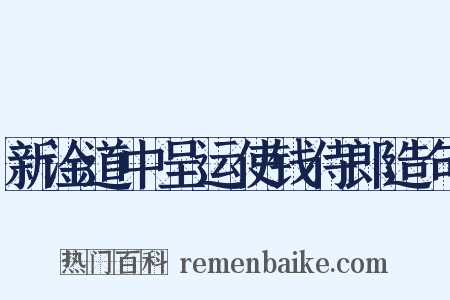 新淦道中呈运使钱侍郎造句是什么意思的图片